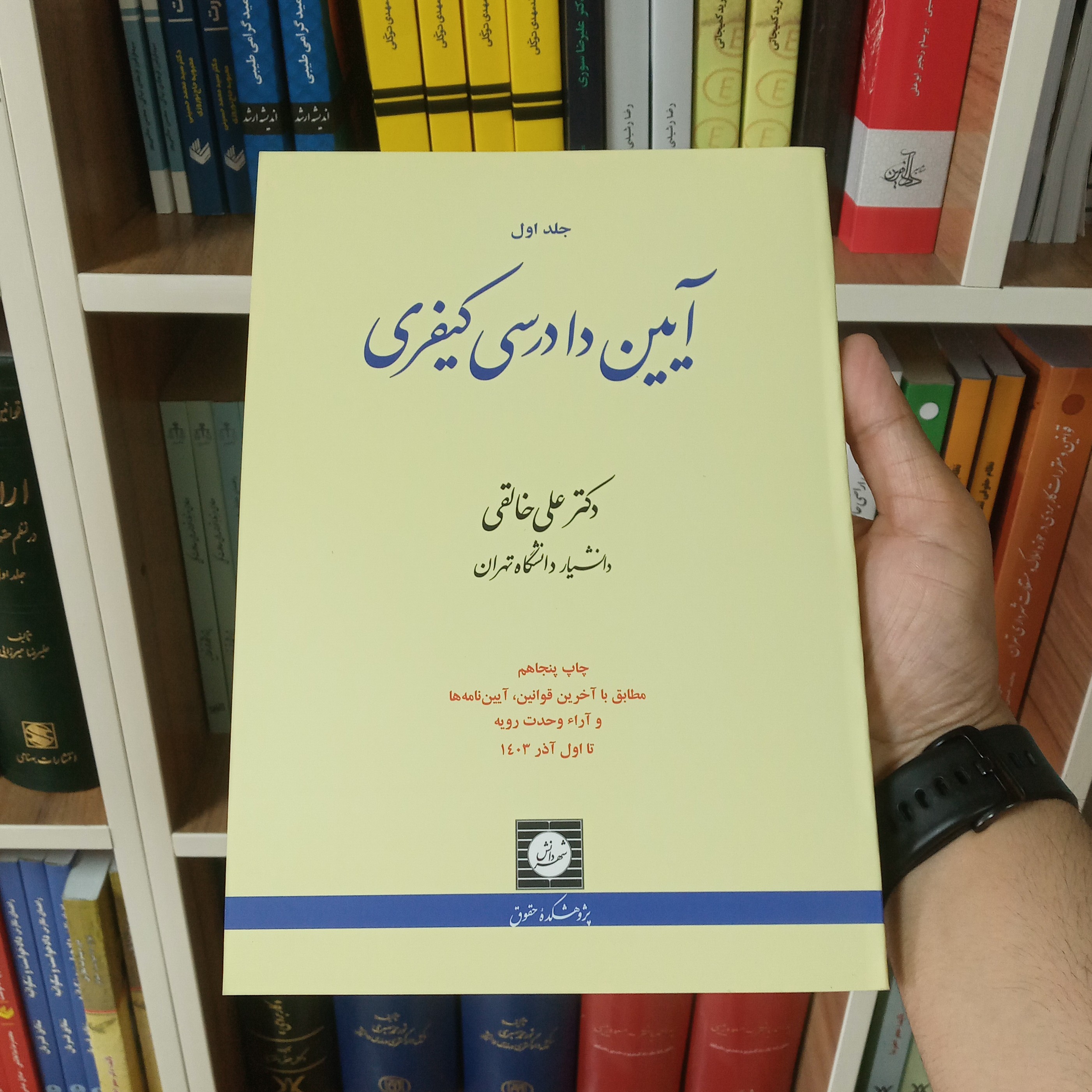 کتاب آیین دادرسی کیفری جلد اول دکتر علی خالقی