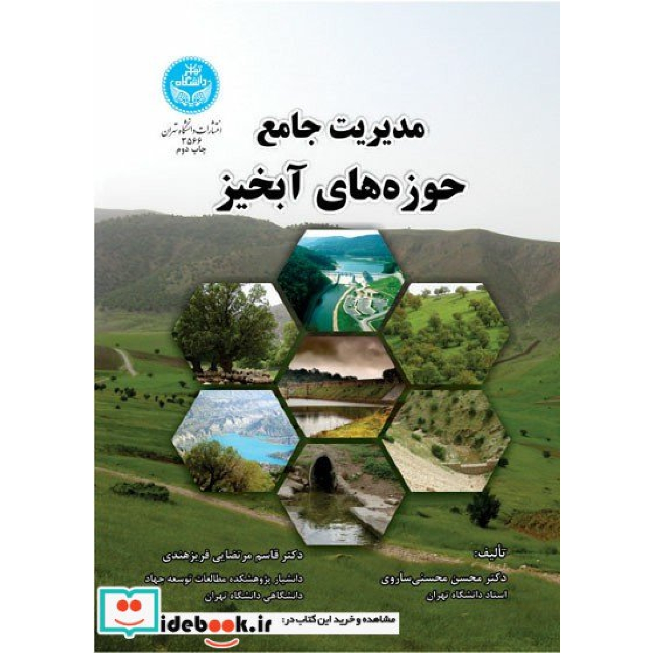 مدیریت جامع حوزه های آبخیز 3566