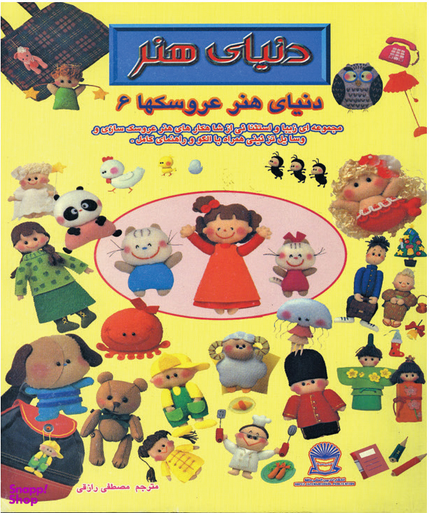 کتاب عروسکها 6 (پارچه)