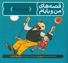 کتاب قصه های من و بابام کتاب سوم لبخند ماه