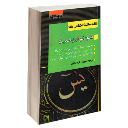 بانک سوالات کارشناسی ارشد علوم قرآن و حدیث (90 تا 99) نشر اندیشه ارشد (22093)