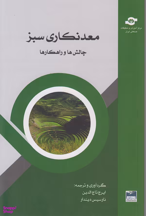 کتاب معدنکاری سبز اثرایرج تاج‌الدین، نارسیس دیندار انتشارات مرکز آموزش و تحقیقات صنعتی ایران