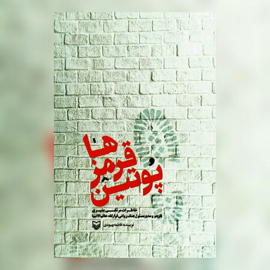 کتاب پوتین قرمزها خاطرات مرتضی بشیری بازجو و مدیر مسئول جنگ روانی قرارگاه خاتم الانبیا