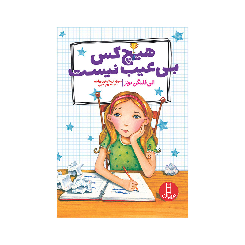 کتاب هیچکس بیعیب نیست اثر الن فلنگن برنز اثر انتشارات فنی ایران