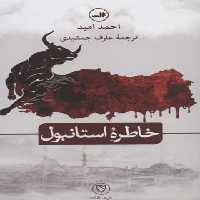 خاطره استانبول - اثر احمد امید - انتشارات ثالث - چی بخونم