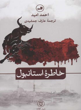 خاطره استانبول - اثر احمد امید - انتشارات ثالث - چی بخونم
