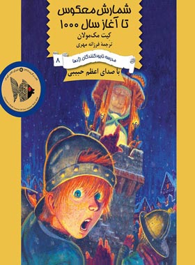 مدرسه نابودکنندگان اژدها 8 - شمارش معکوس تا آغاز سال 1000 - اثر کیت مک مولان | چی بخونم