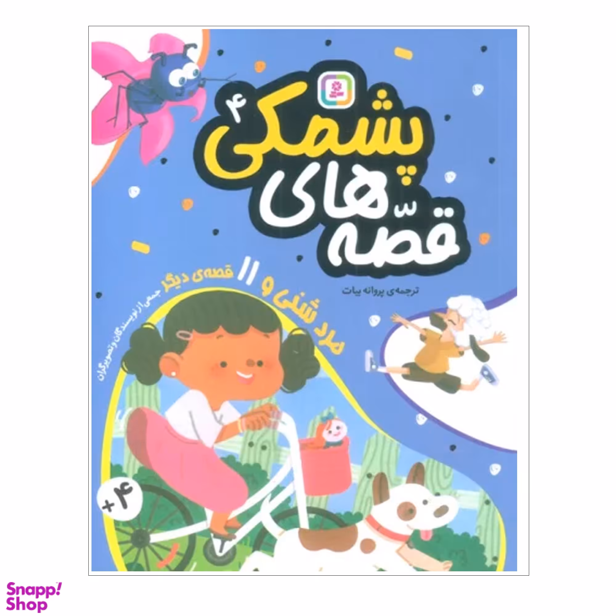 کتاب قصه هاي پشمكي 4 اثر جمعی از نویسندگان انتشارات قدياني