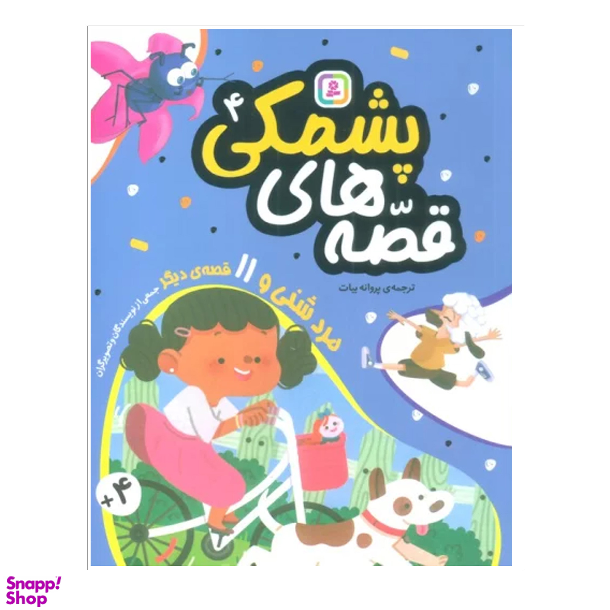 کتاب قصه هاي پشمكي 4 اثر جمعی از نویسندگان انتشارات قدياني