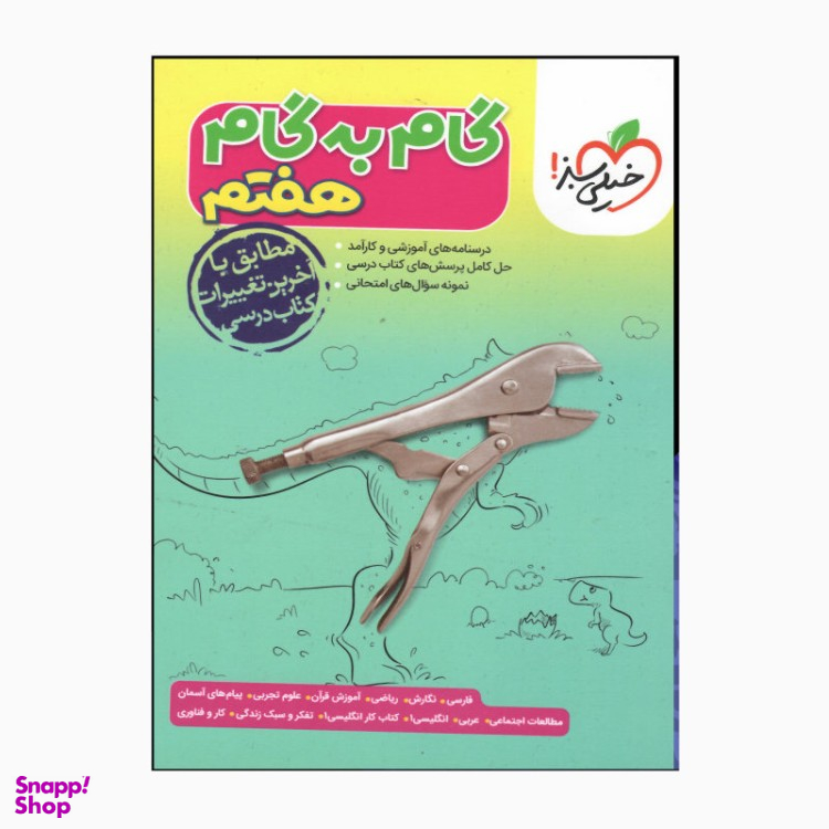 کتاب گام به گام هفتم انتشارات خیلی سبز