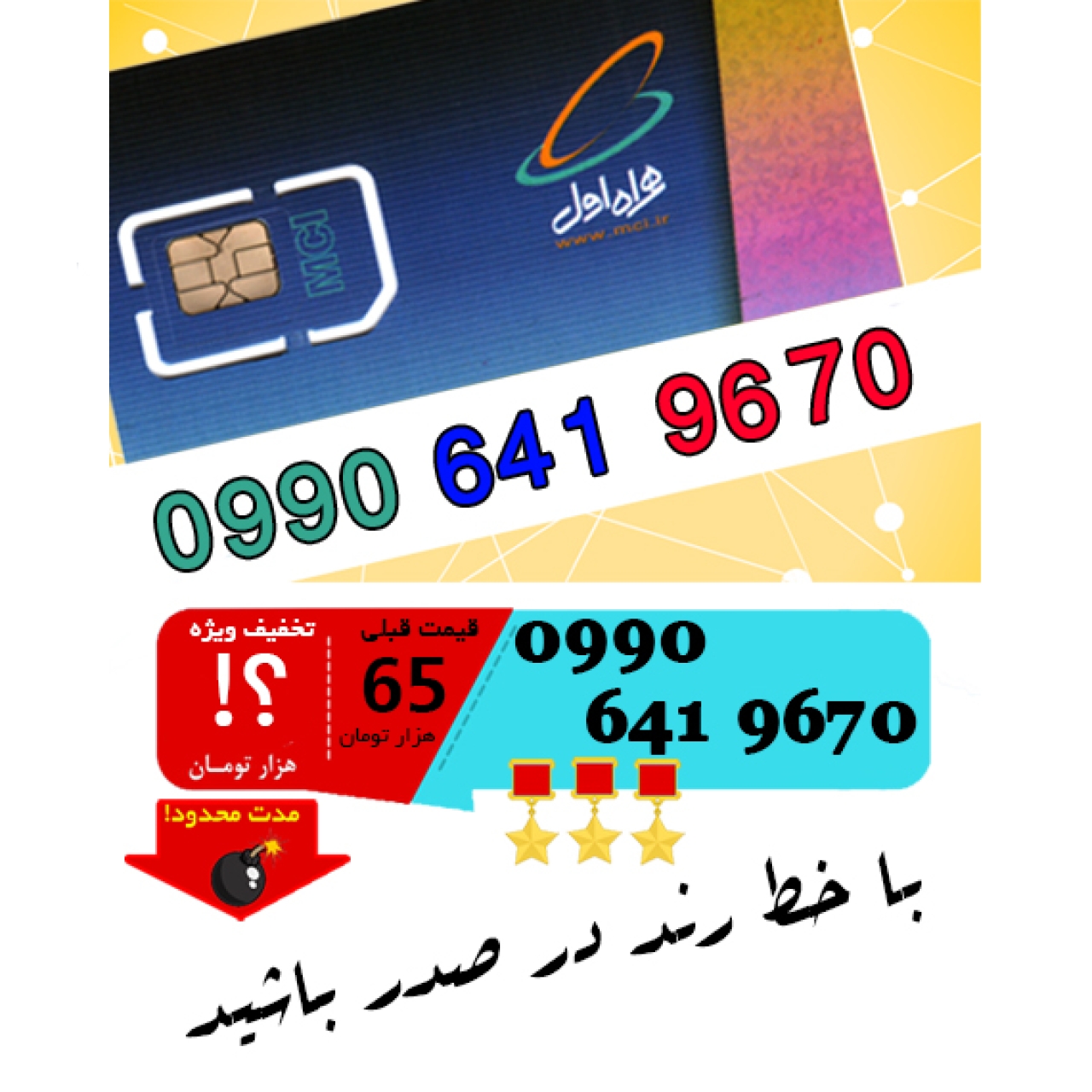 سیم کارت اعتباری رند همراه اول 09906419670