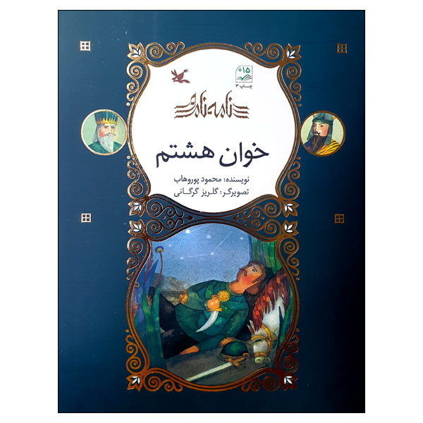 کتاب نامه نامور خوان هشتم اثر محمود پور وهاب انتشارات کانون پرورش فکری کودکان و نوجوانان