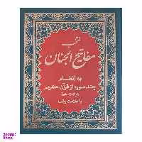 کتاب منتخب مفاتیح الجنان ترجمه مهدی الهی قمشه ای انتشارات پیام بهاران
