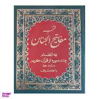 کتاب منتخب مفاتیح الجنان ترجمه مهدی الهی قمشه ای انتشارات پیام بهاران