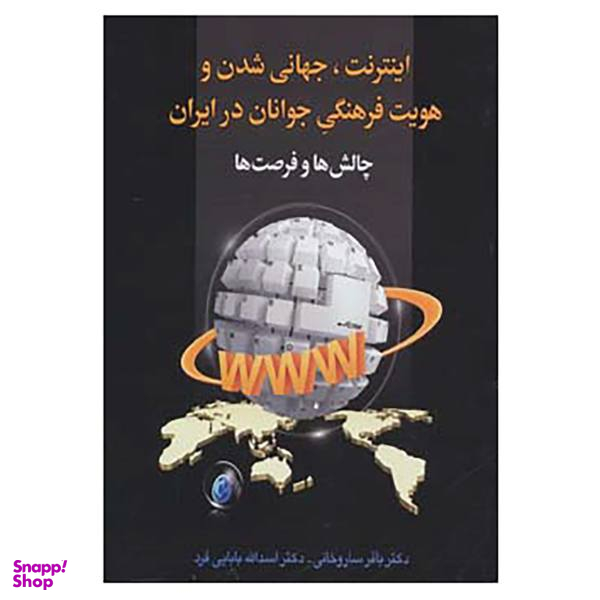 کتاب اینترنت، جهانی شدن و هویت فرهنگی جوانان در ایران: چالش ها و فرصت ها اثر باقر ساروخانی و اسدالله بابایی فرد