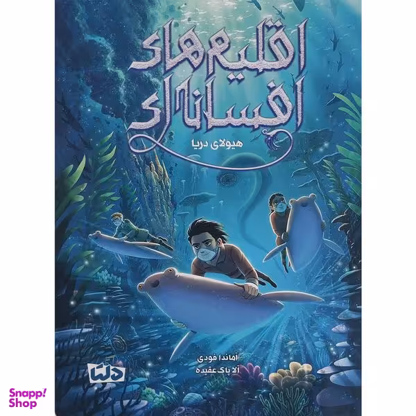 کتاب اقليم هاي افسانه اي 2- هيولاي دريا اثر آماندا فودي نشر مهرسا