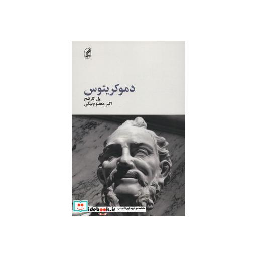 کتاب فیلسوفان بزرگ 1 (دموکریتوس) اثر پل کارتلج