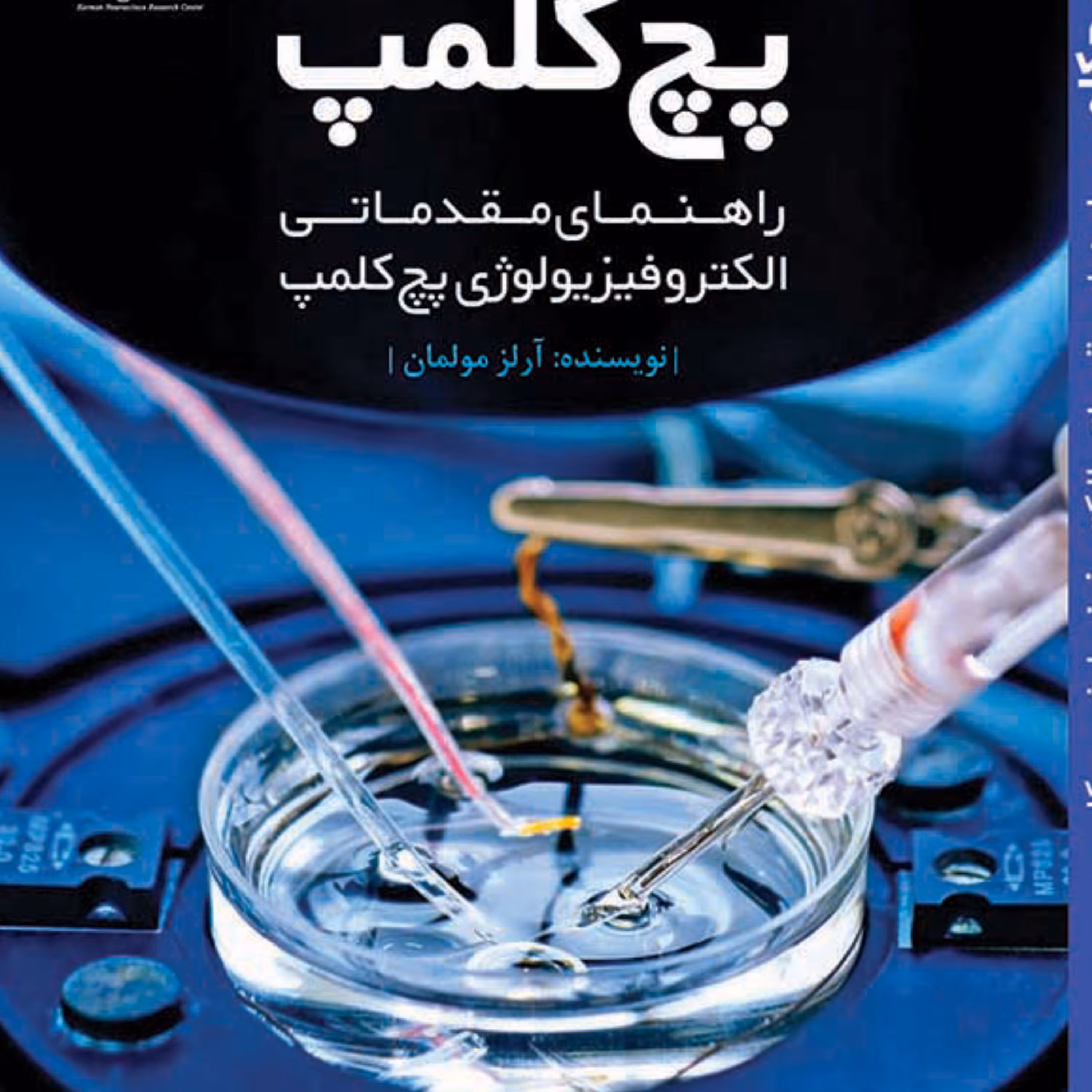 پچ کلمپ(راهنمای مقدماتی الکترو فیزیولوژی پچ کلمپ)