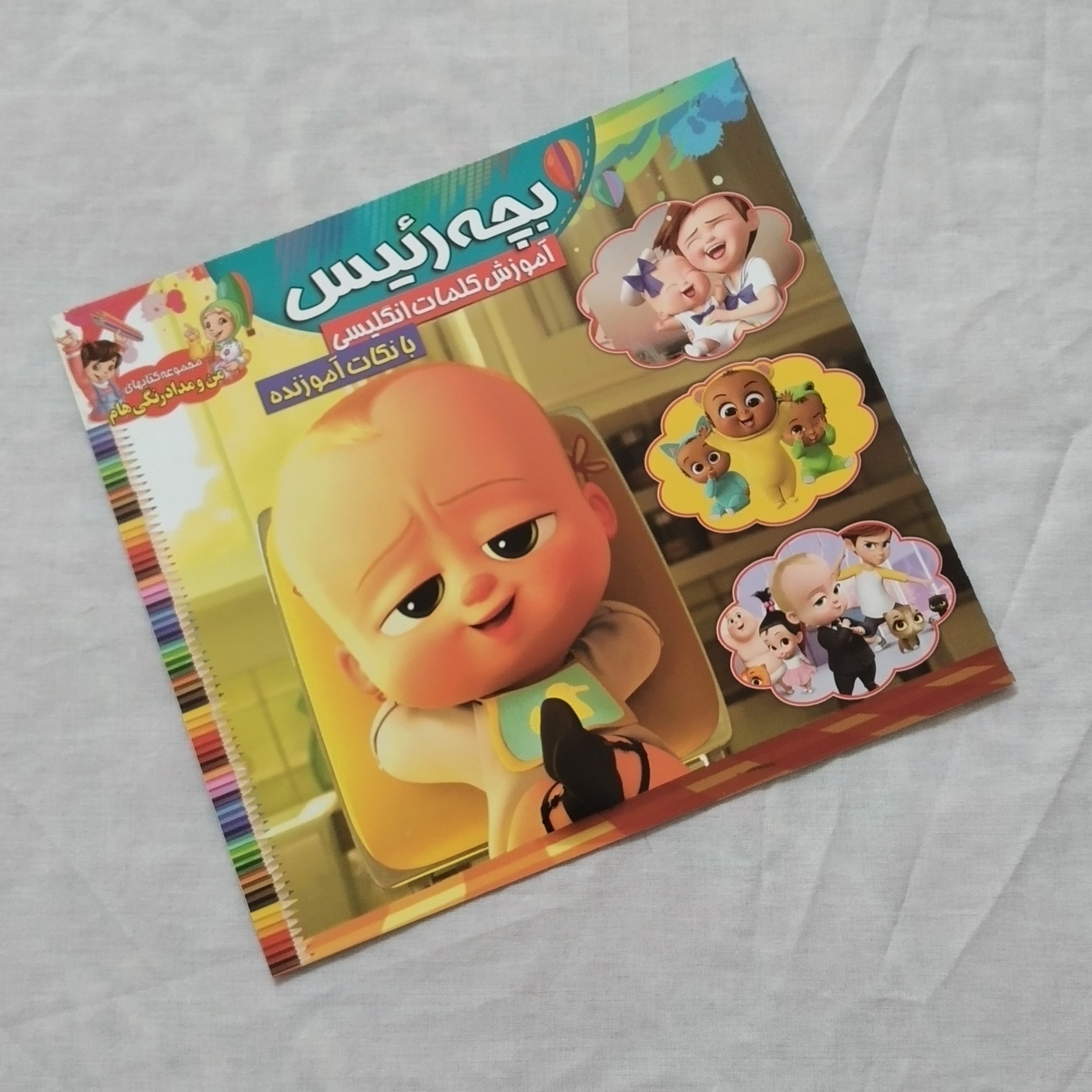 کتاب رنگ آمیزی بچه رئیس آموزش کلمات انگلیسی با نکات آموزنده