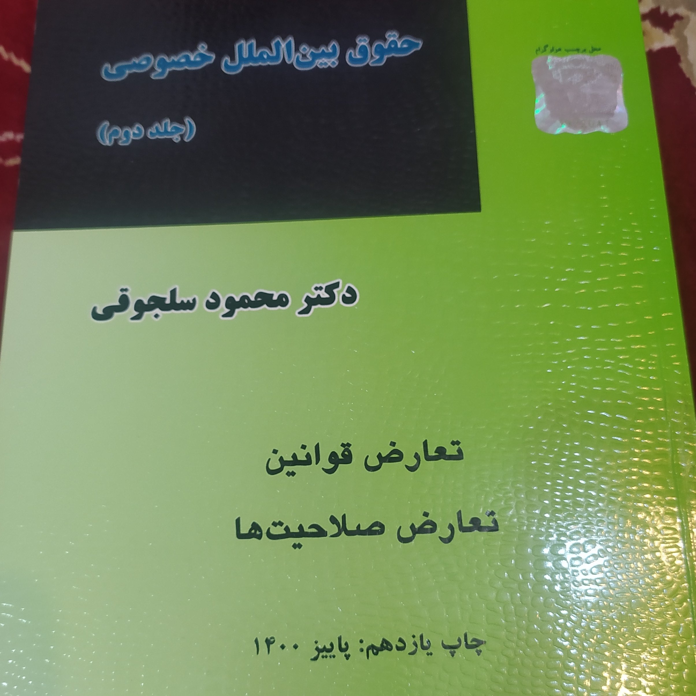 کتاب حقوق بینالملل خصوصی جلد دوم تعارض قوانین