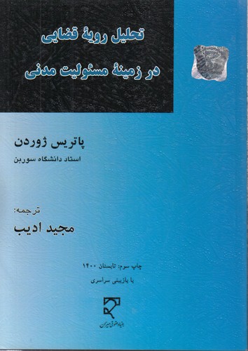 خرید کتاب تحلیل رویه قضایی در زمینه مسئولیت مدنی — کتابسرای طه