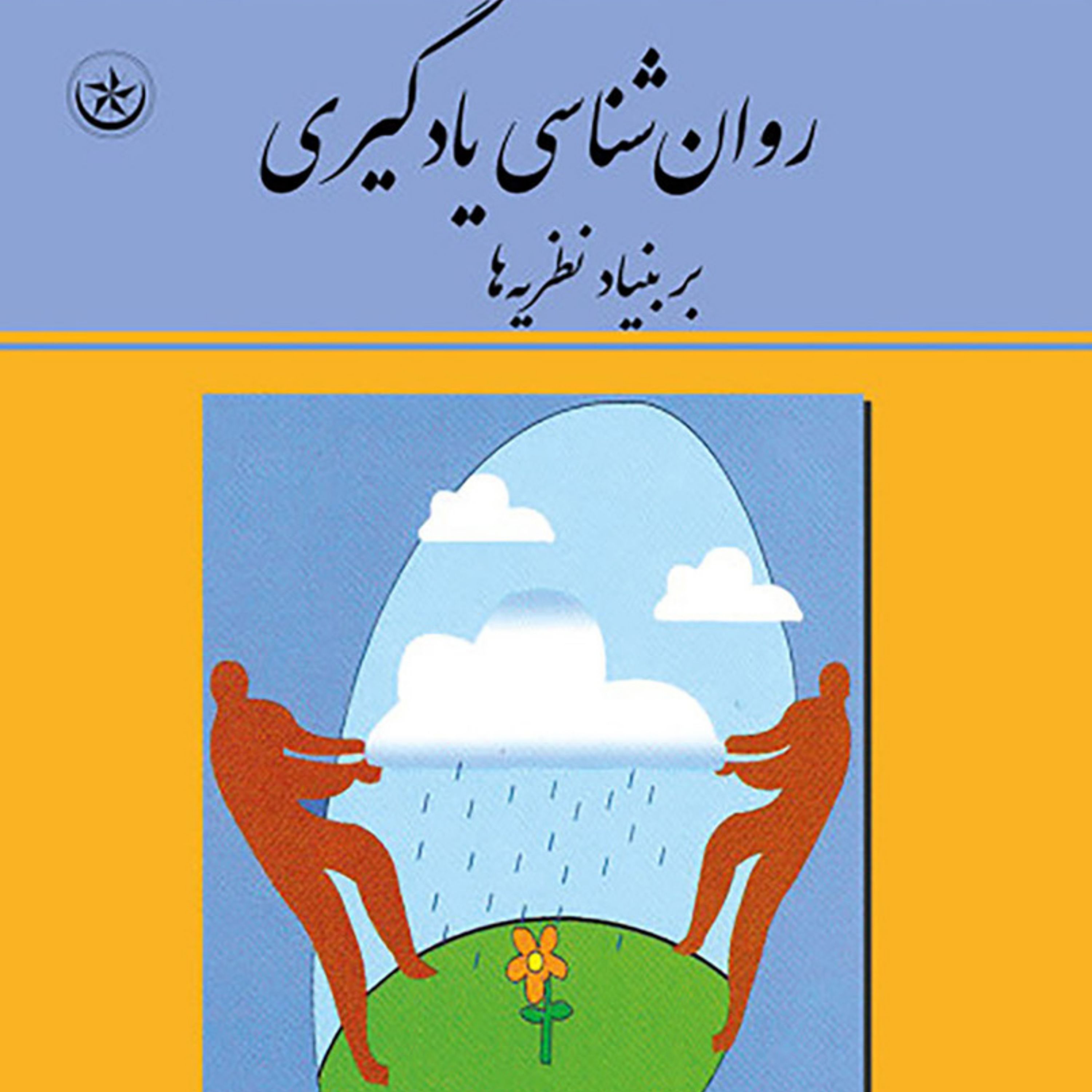 کتاب روان شناسی یادگیری نشر  بعثت اثر دکتر محمد پارسا