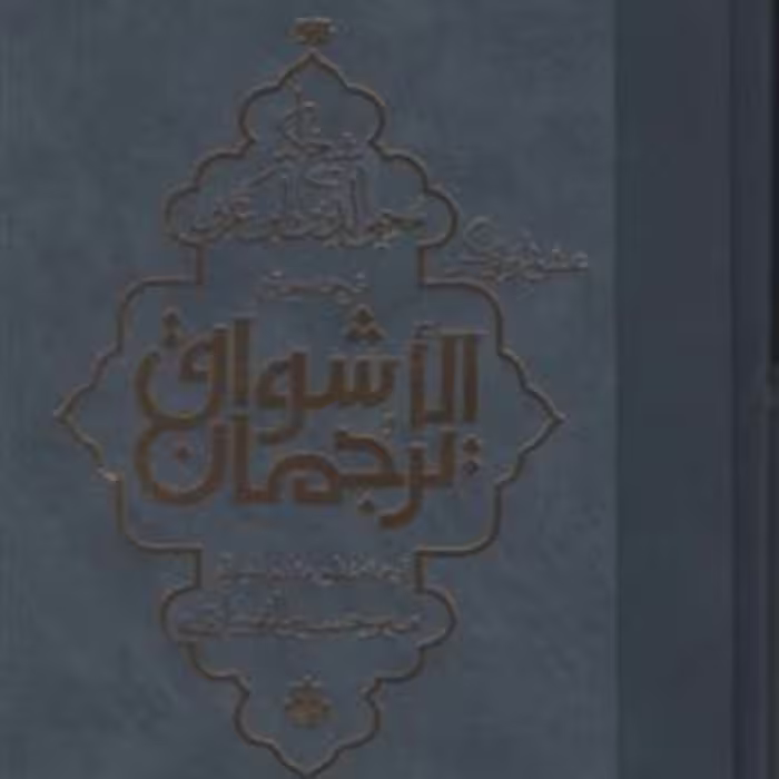 کتاب ترجمان الاشواق عشق را زبانی دگر اثر محی الدین ابن عربی نشر مولی