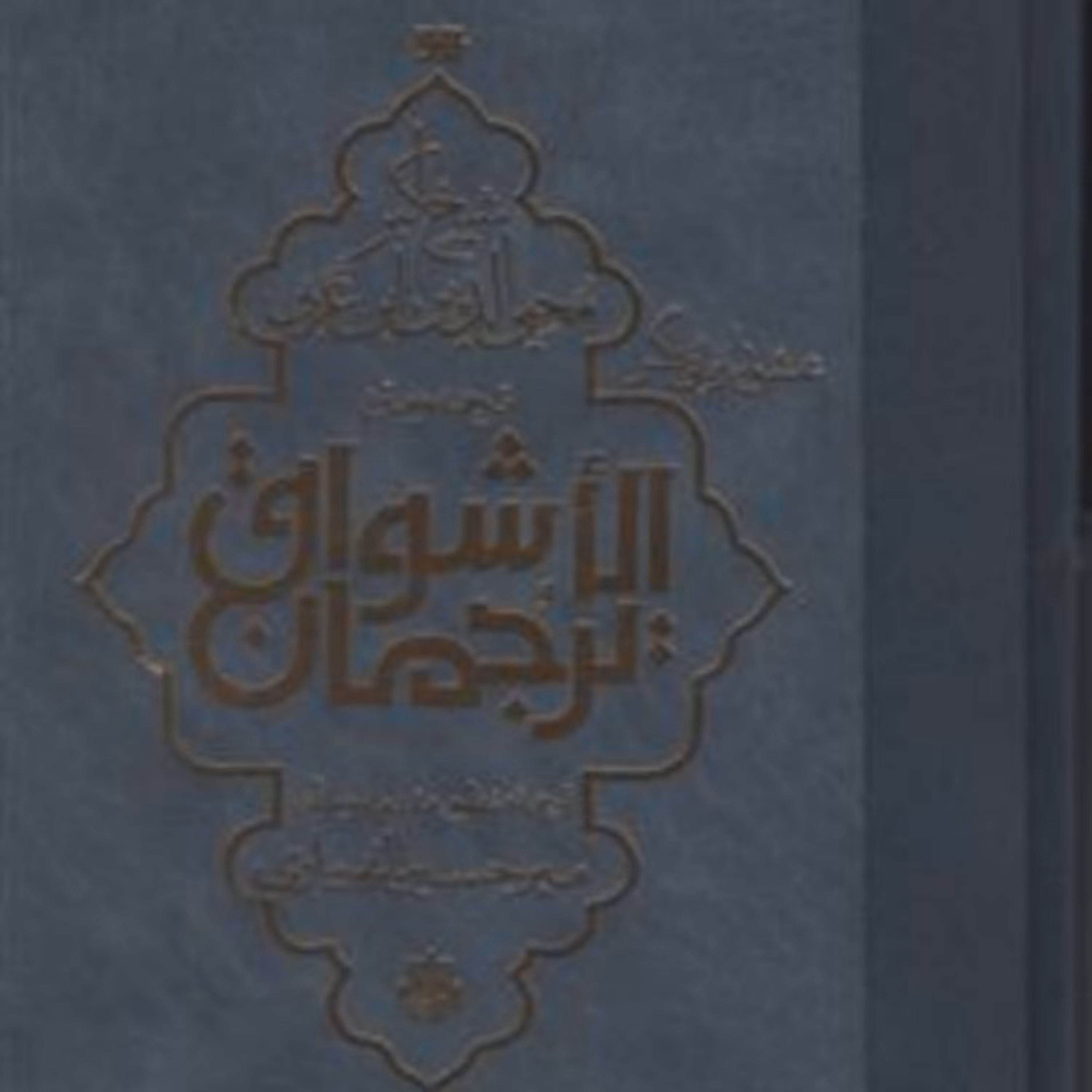 کتاب ترجمان الاشواق عشق را زبانی دگر اثر محی الدین ابن عربی نشر مولی