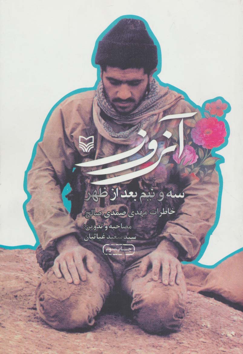 آن روز سه و نیم بعد از ظهر (خاطرات مهدی صمدی صالح) - ناشربوک | خرید آنلاین کتاب