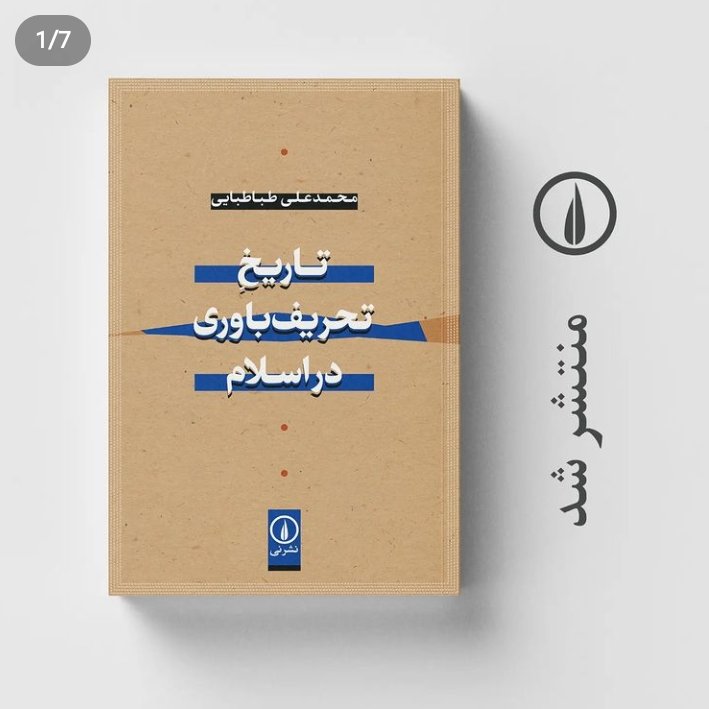 کتاب تاریخ  تحریف باوری در اسلام اثر محمد علی طباطبایی  نشر نی 