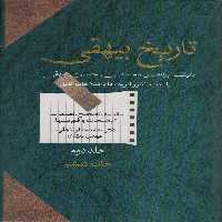 کتاب تاریخ بیهقی نشر سخن