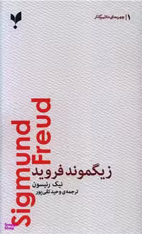 کتاب زیگموند فروید اثر نیک رنیسون انتشارات پارسیک