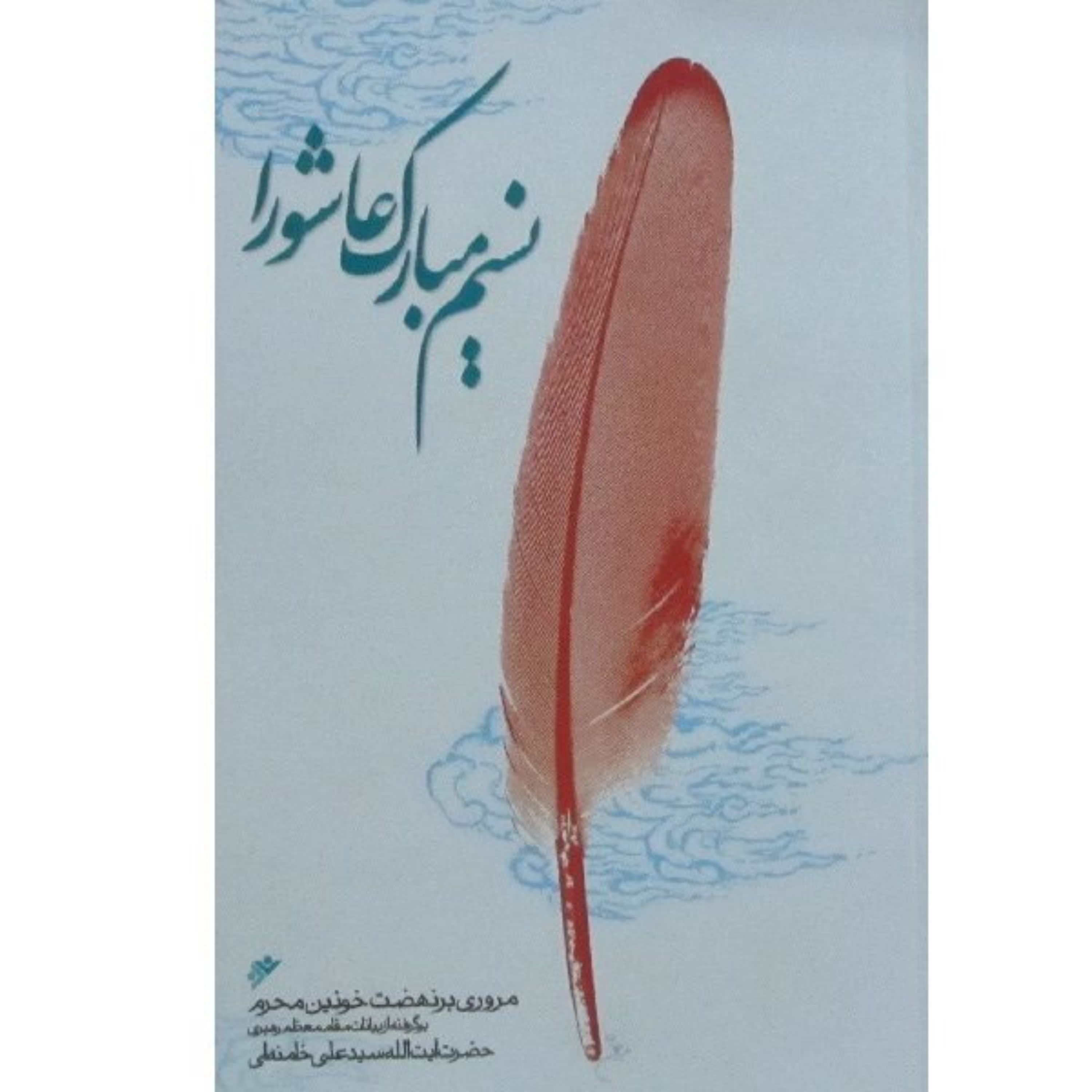 کتاب نسیم مبارک عاشورا