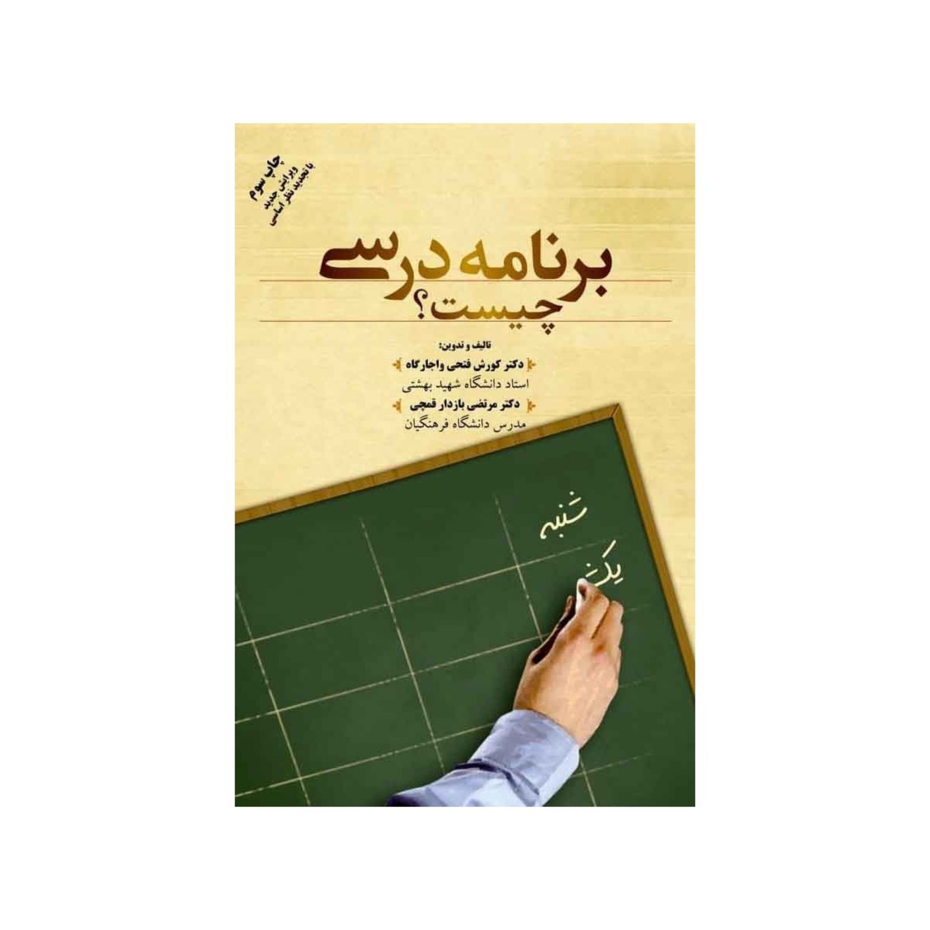 کتاب برنامه درسی چیست اثر دکتر کوروش فتحی واجارگاه