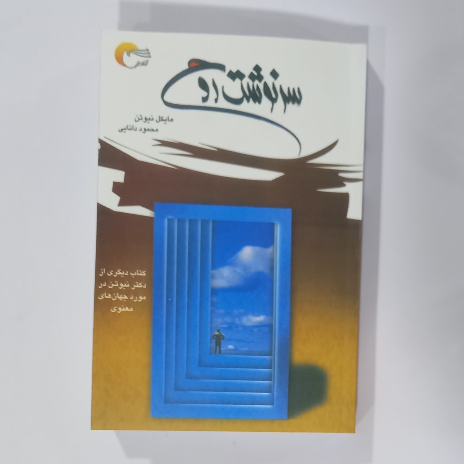 کتاب سرنوشت روح