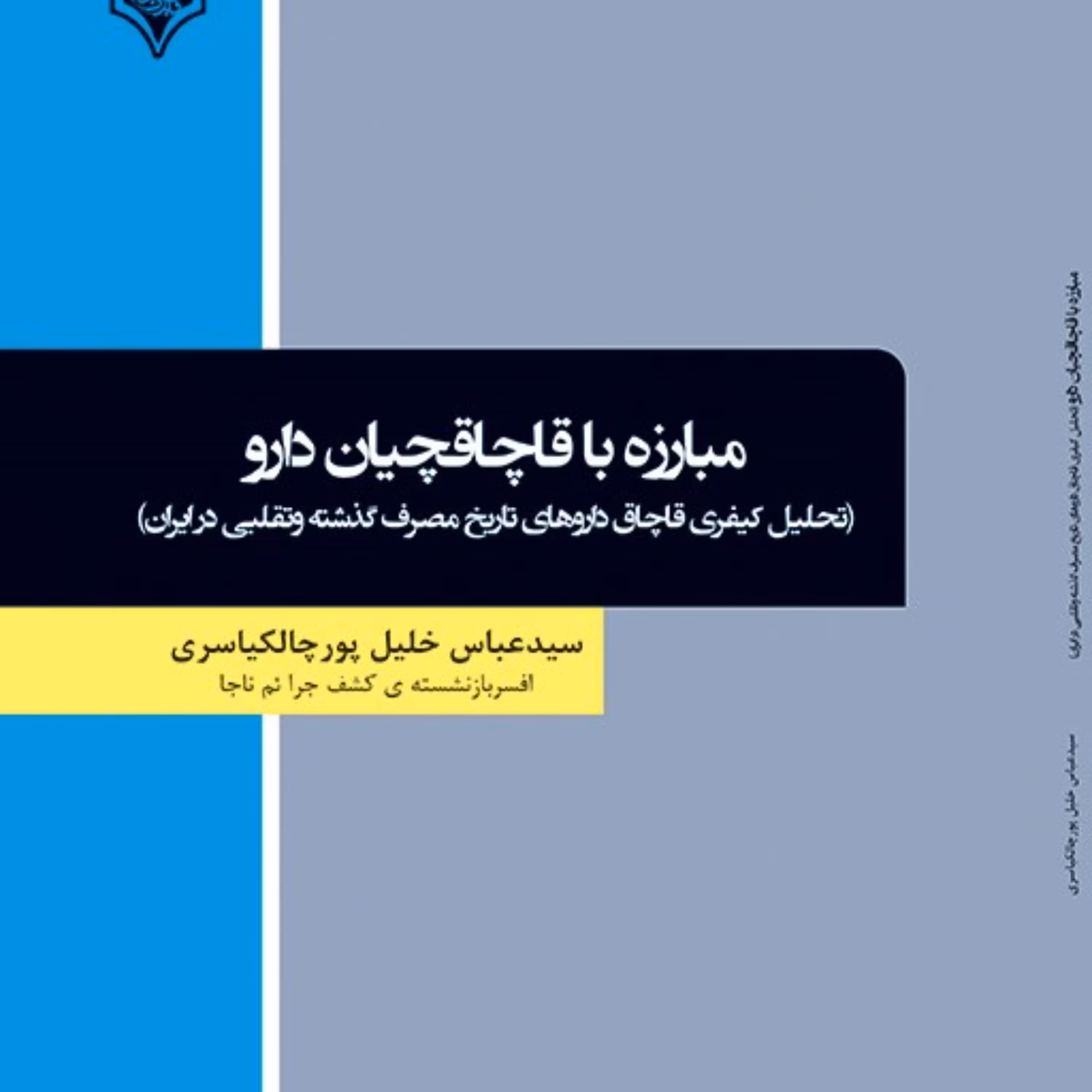 کتاب مبارزه با قاچاقچیان دارو