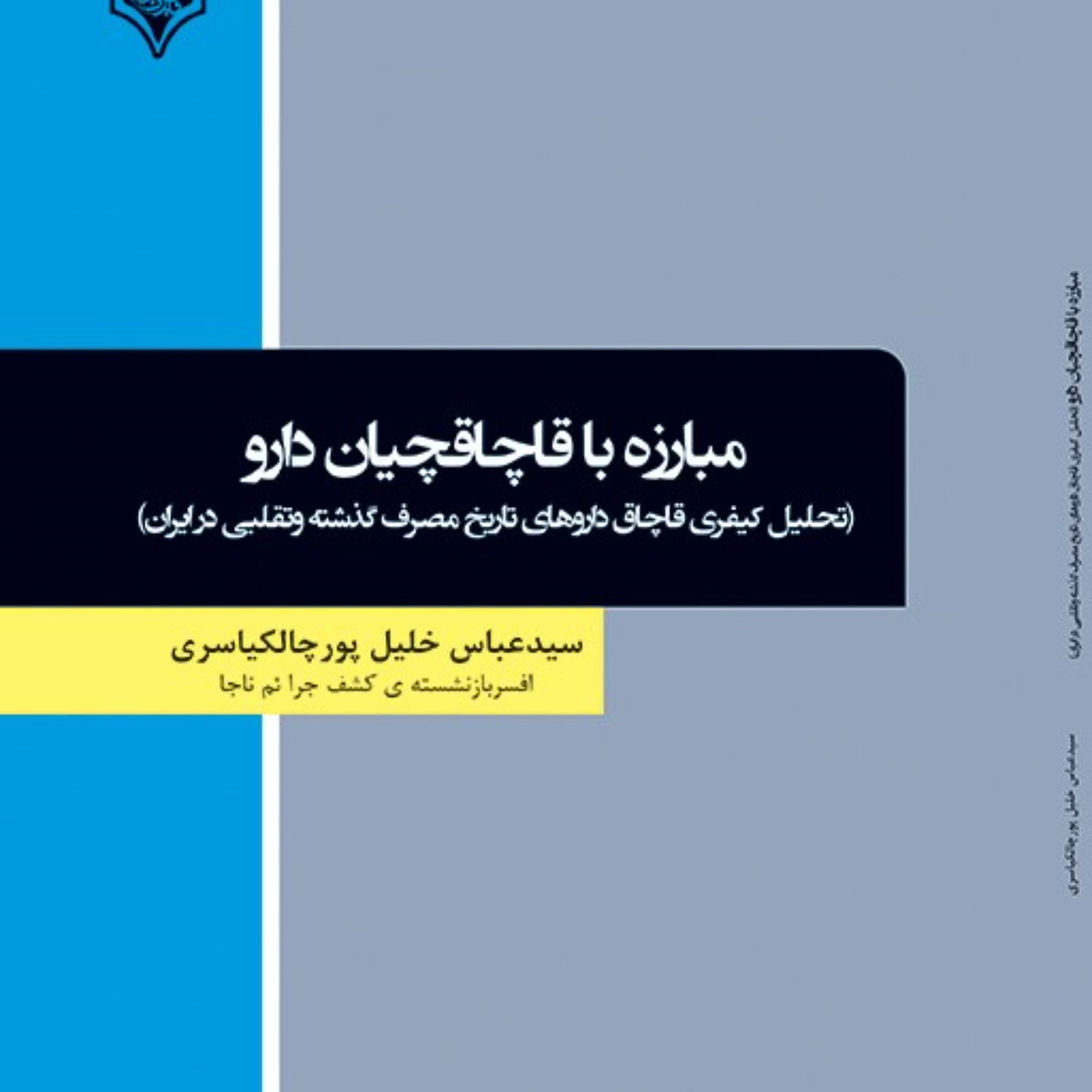 کتاب مبارزه با قاچاقچیان دارو