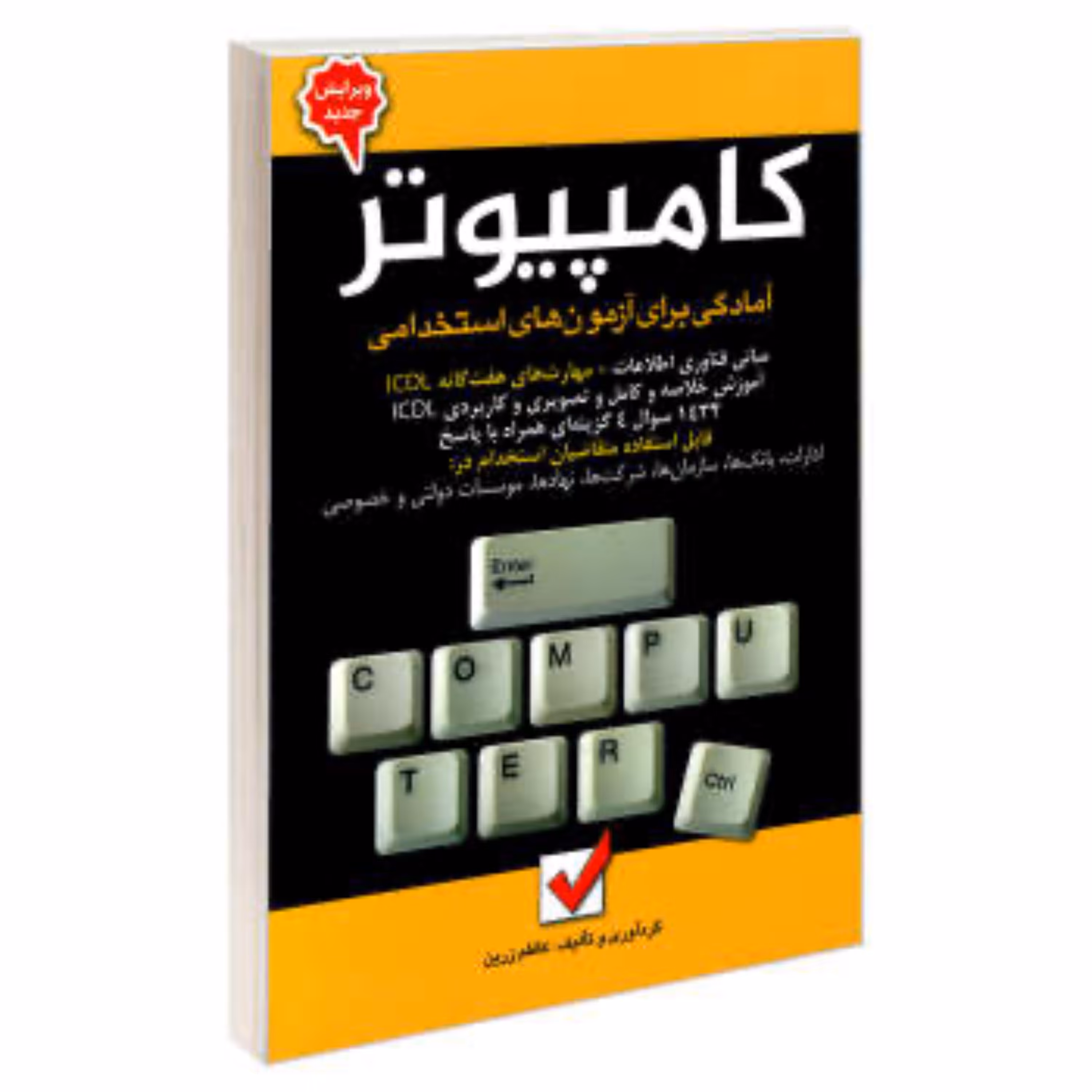 کتاب ازمون استخدامی کامپیوتر icdl تالیف کاظم زرین انتشارات امید انقلاب