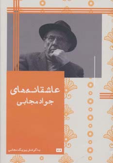 کتاب عاشقانه های جواد مجابی