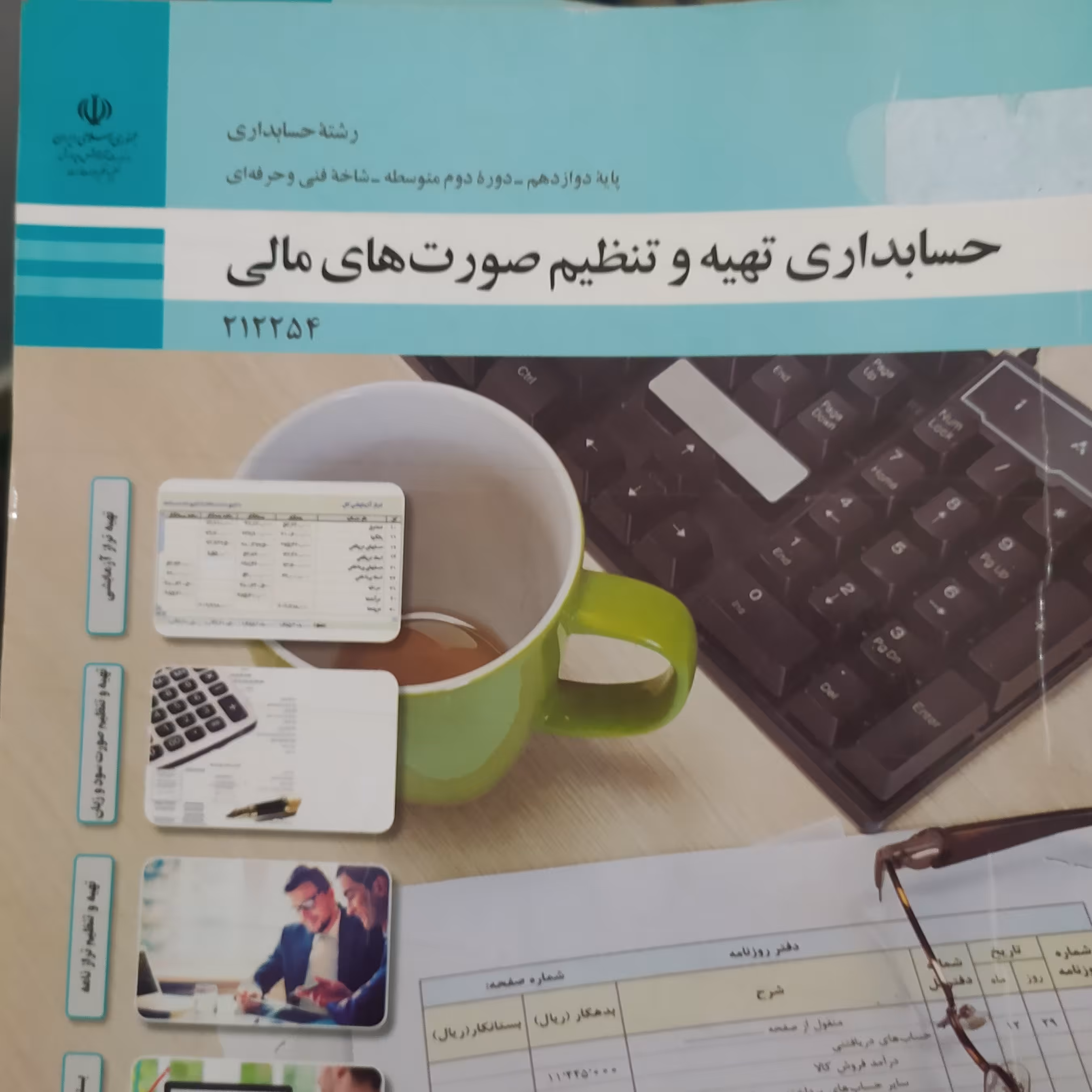کتاب درسی حسابداری تهیه و تنظیم صورت های مالی رشته حسابداری پایه دوازدهم