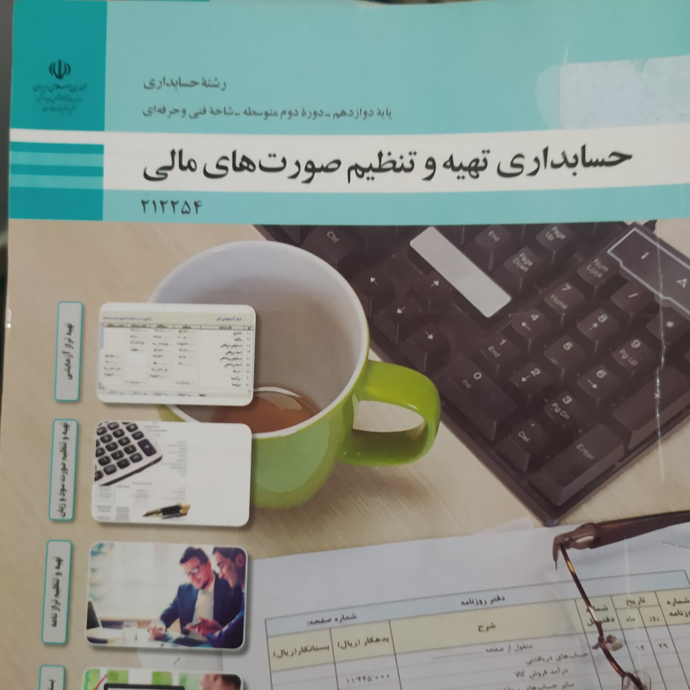 کتاب درسی حسابداری تهیه و تنظیم صورت های مالی رشته حسابداری پایه دوازدهم