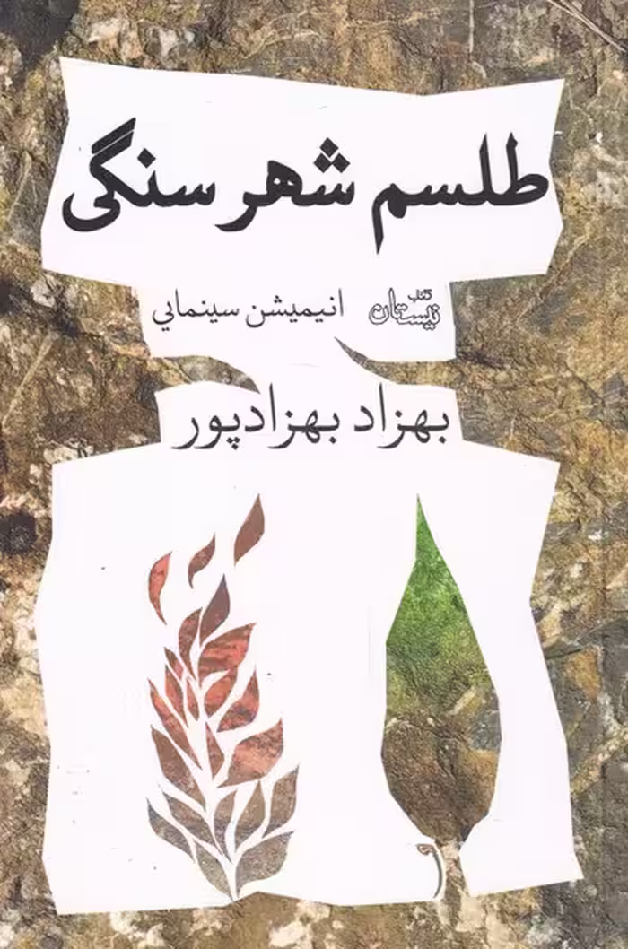 کتاب طلسم شهر سنگی اثر بهزاد بهزادپور