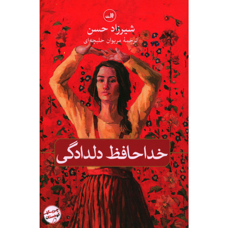 کتاب خداحافظ دلدادگی اثر شیرزاد حسن نشرثالث 