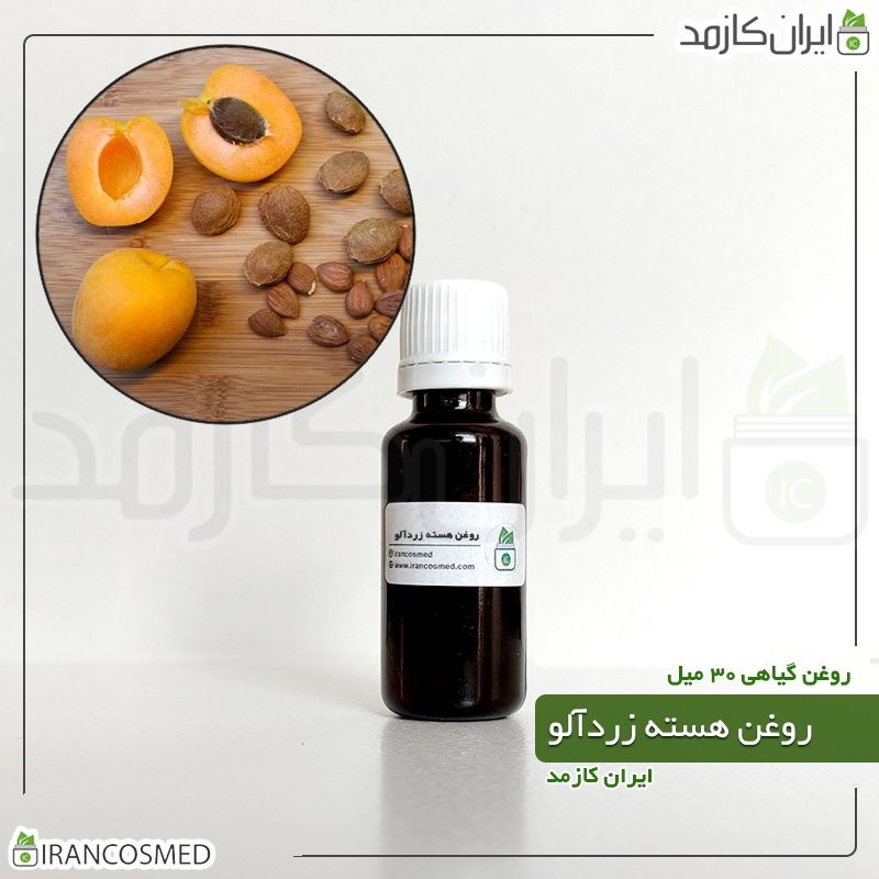 روغن هسته زردآلو (Apricot kernel oil) -سایز 120میل