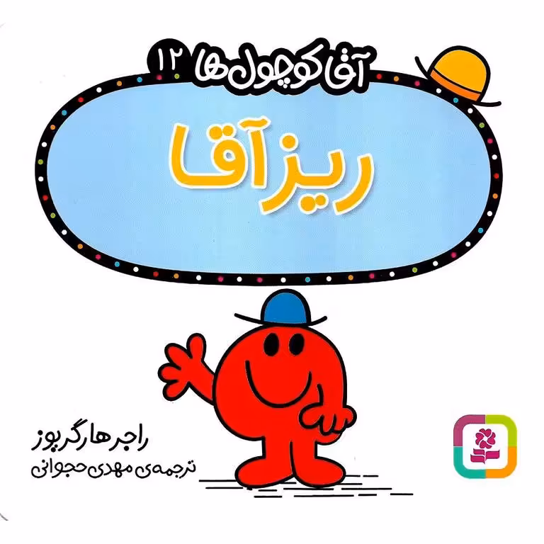 آقا کوچول ها 12:ریز آقا