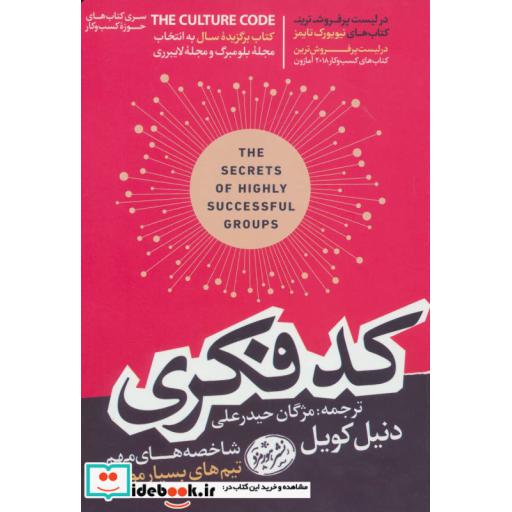 کتاب کد فکری (کتاب های حوزه ی کسب و کار) اثر دنیل کویل