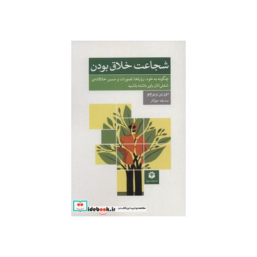 کتاب شجاعت خلاق بودن (چگونه به خود،رویاها،تصورات و مسیر خلاقانه ی شغلی اتان باور داشته باشید) اثر دورین ویرچو
