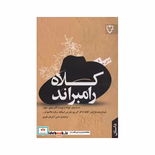 کتاب کلاه رامبراند