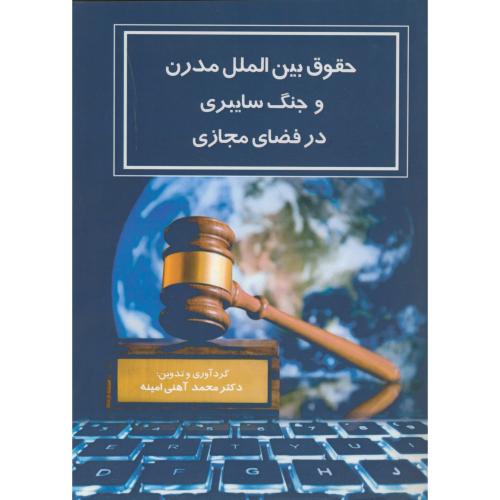 کتاب حقوق بین الملل مدرن و جنگ سایبری در فضای مجازی