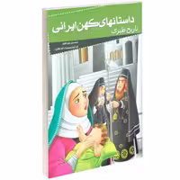 داستانهای کهن ایرانی تاریخ طبری نشر خلاق (13986)